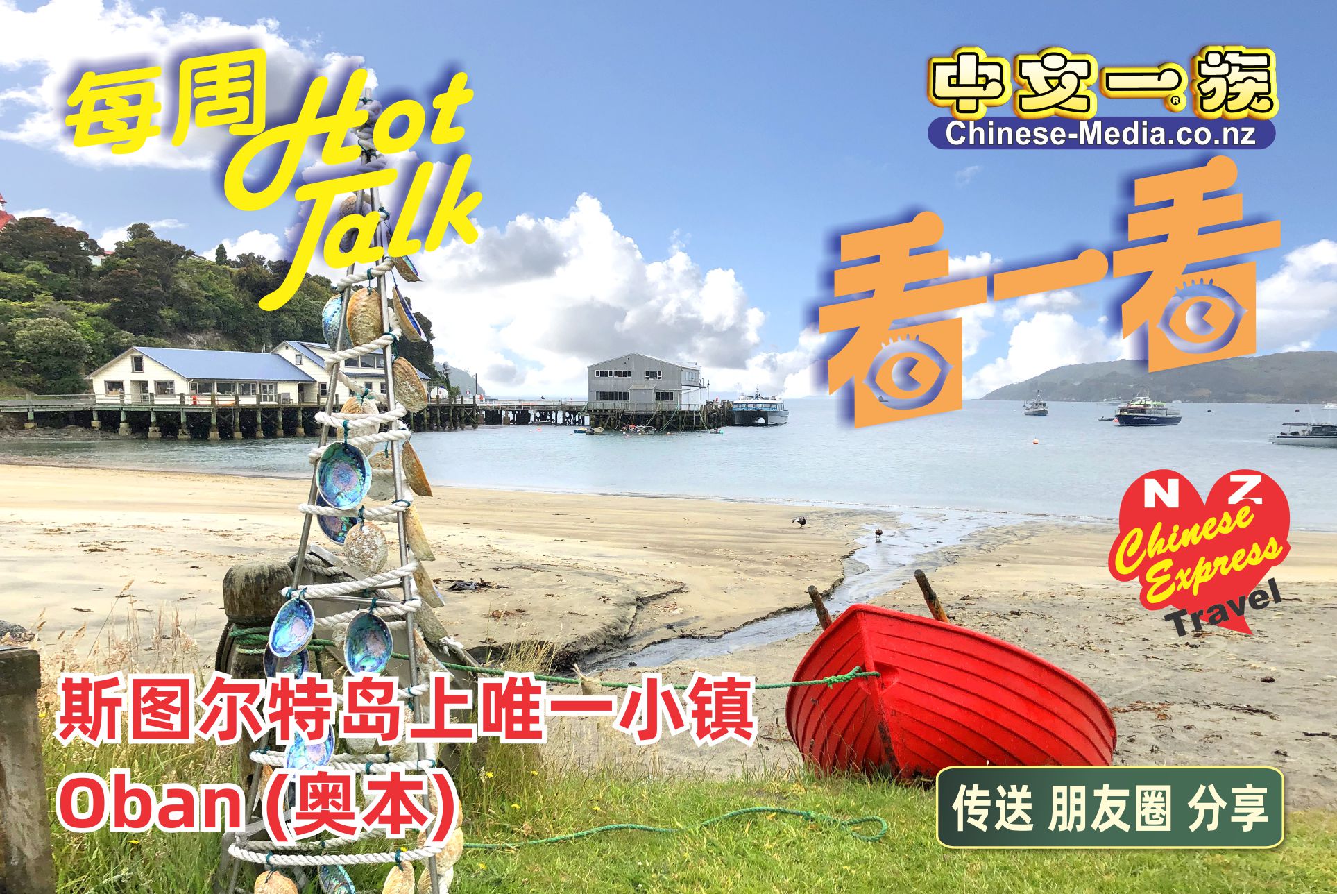 Stewart Island 斯图尔特岛 oban 斯圖爾特島 中文一族傳媒新西蘭旅遊景點