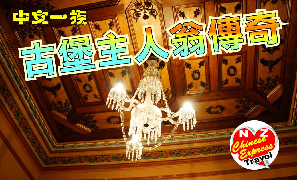 中文一族探索新西兰旅游