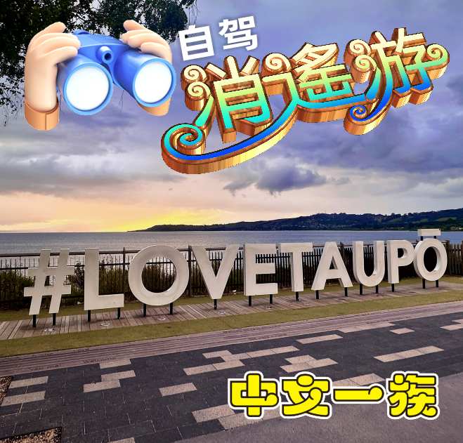 中文一族探索新西兰旅游