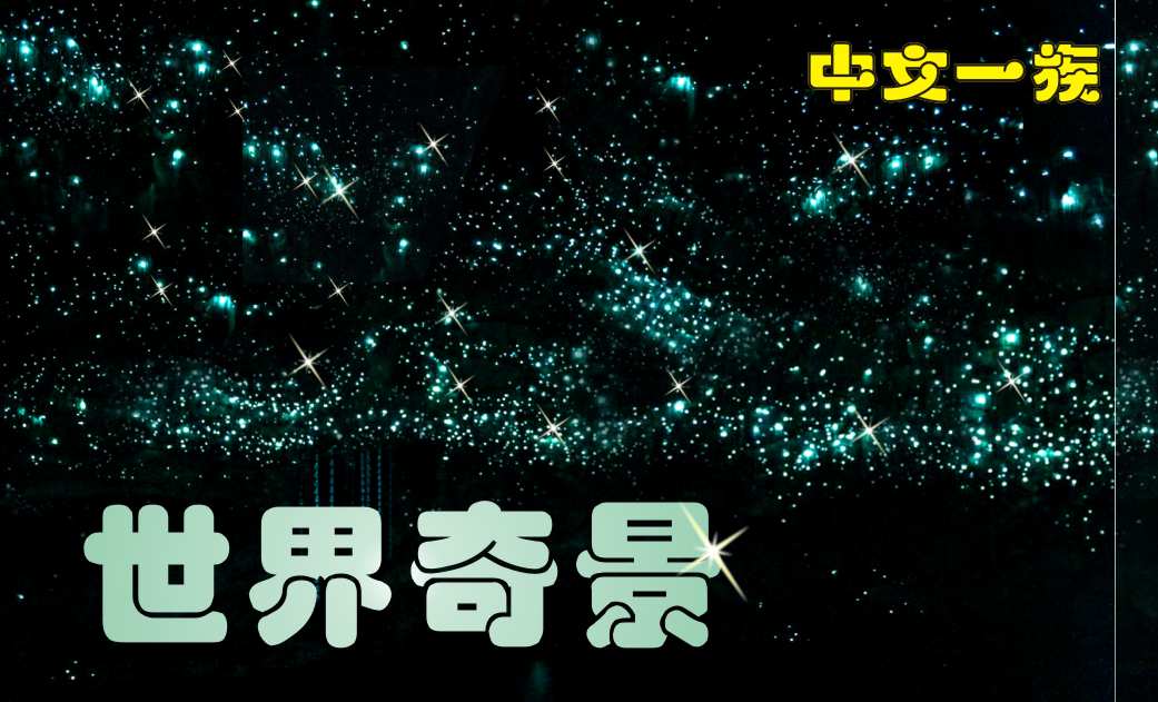 中文一族探索新西兰旅游