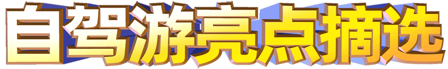 自驾游亮点摘选