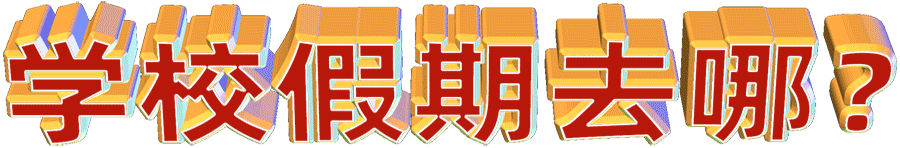 孩子的学校假期去哪？