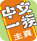 中文一族電話網