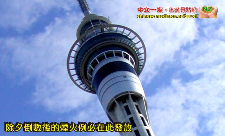 Auckland Sky Tower 天空城塔