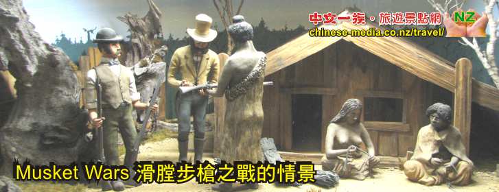 Hawera Tawhiti 塔菲堤 模型博物館 The 'Harriet' Incident 哈利耶事件 Musket Wars 滑膛步槍之戰