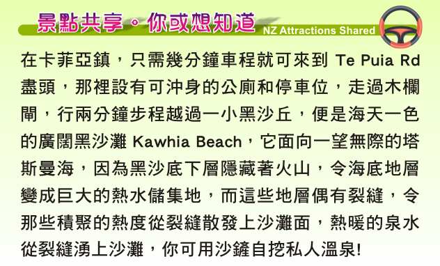 Kawhia Hot Water Beach, Te Puia Springs  卡菲亞熱沙灘