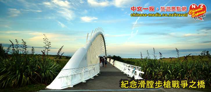 New Plymouth Coastal Walkway Musket Wars 滑膛步槍戰爭 Te Rewa Rewa Bridge 特雷瓦雷瓦橋 Lake Rotomanu