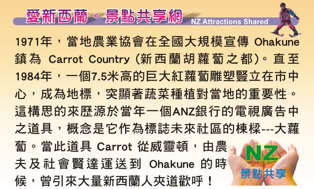 Ohakune Carrot Country 奧哈克尼 滑雪之鄉 胡蘿蔔之都