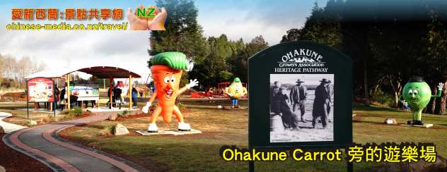 Ohakune Carrot Country 奧哈克尼 滑雪之鄉 胡蘿蔔之都