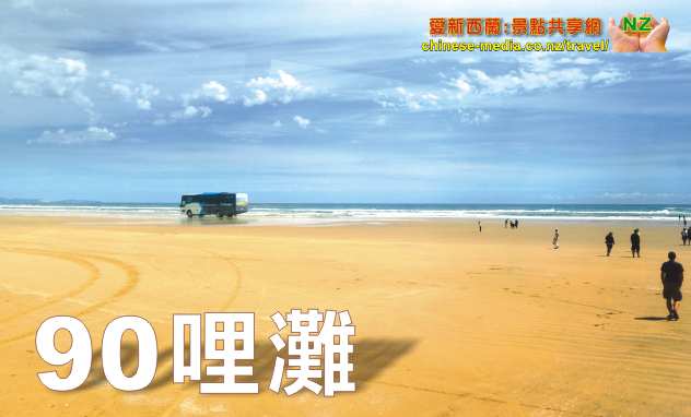 90 Mile Beach 90哩灘 Cape Reinga Paihia 
