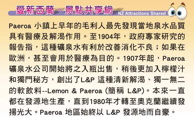 Paeroa 鎮 Ohinemuri Park 公園 L&P 大瓶子 礦泉水+檸檬