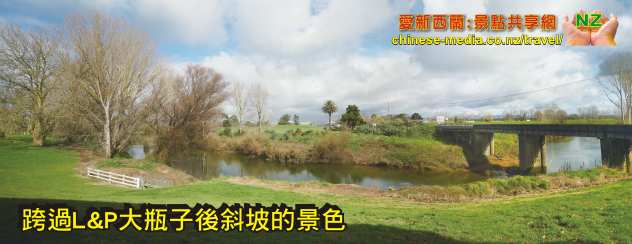 Paeroa 鎮 Ohinemuri Park 公園 L&P 大瓶子 礦泉水+檸檬