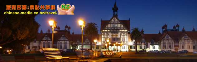 Rotorua Museum 羅托魯瓦博物館  政府花園