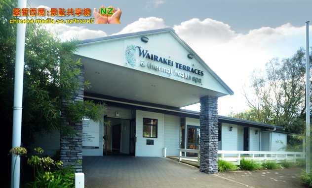 Wairakei Terraces Taupo 懷拉基梯丘溫泉