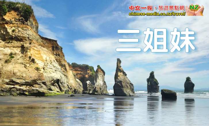 Tongaporutu 東加里普魯圖 Three Sisters Rocks 三姐妹 Elephant Rock 大象岩