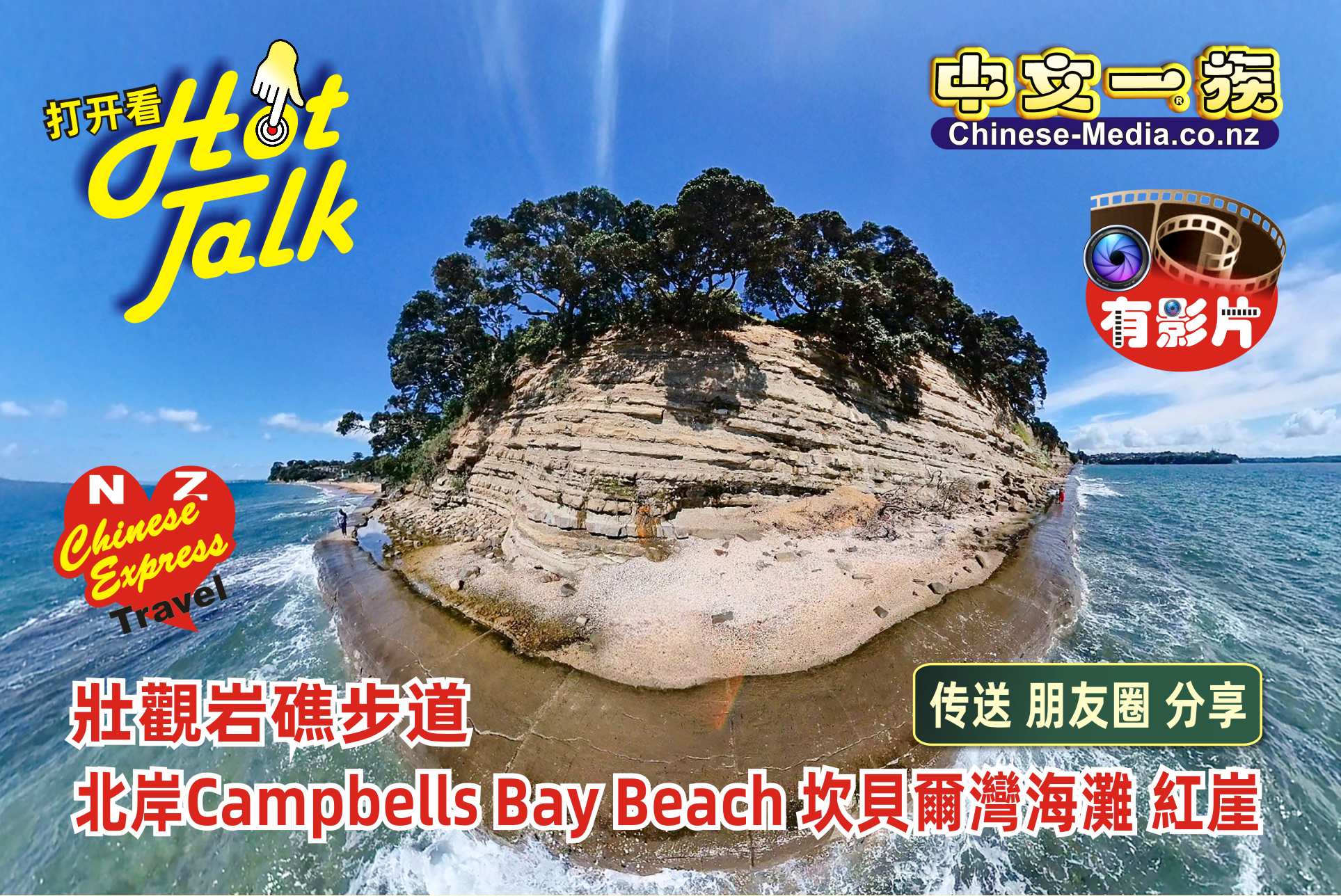 Campbells Bay Beach, 坎贝尔湾海滩, Red Bluff, 紅崖, Centennial Park   中文一族傳媒新西蘭旅遊景點