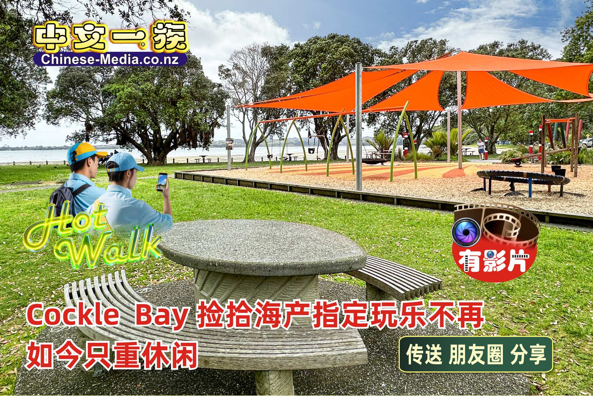 Cockle Bay, 科克爾灣, Shelly Beach Parade    中文一族傳媒新西蘭旅遊景點