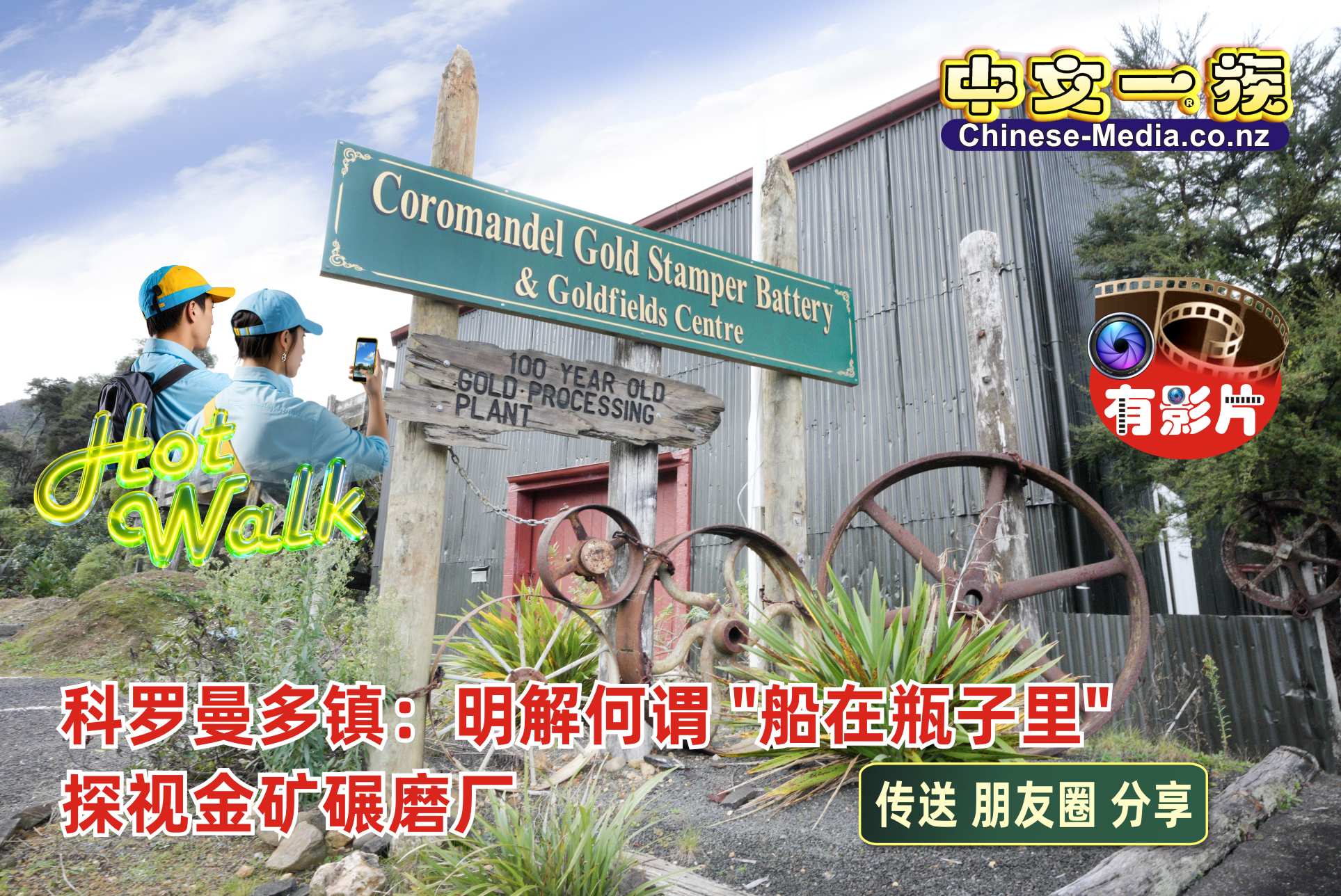 Coromandel 科羅曼多鎮 Ship in the Bottle 船在瓶子裡  Coromandel Gold Stamper Battery  科羅曼多金礦碾磨廠    中文一族傳媒新西蘭旅遊景點