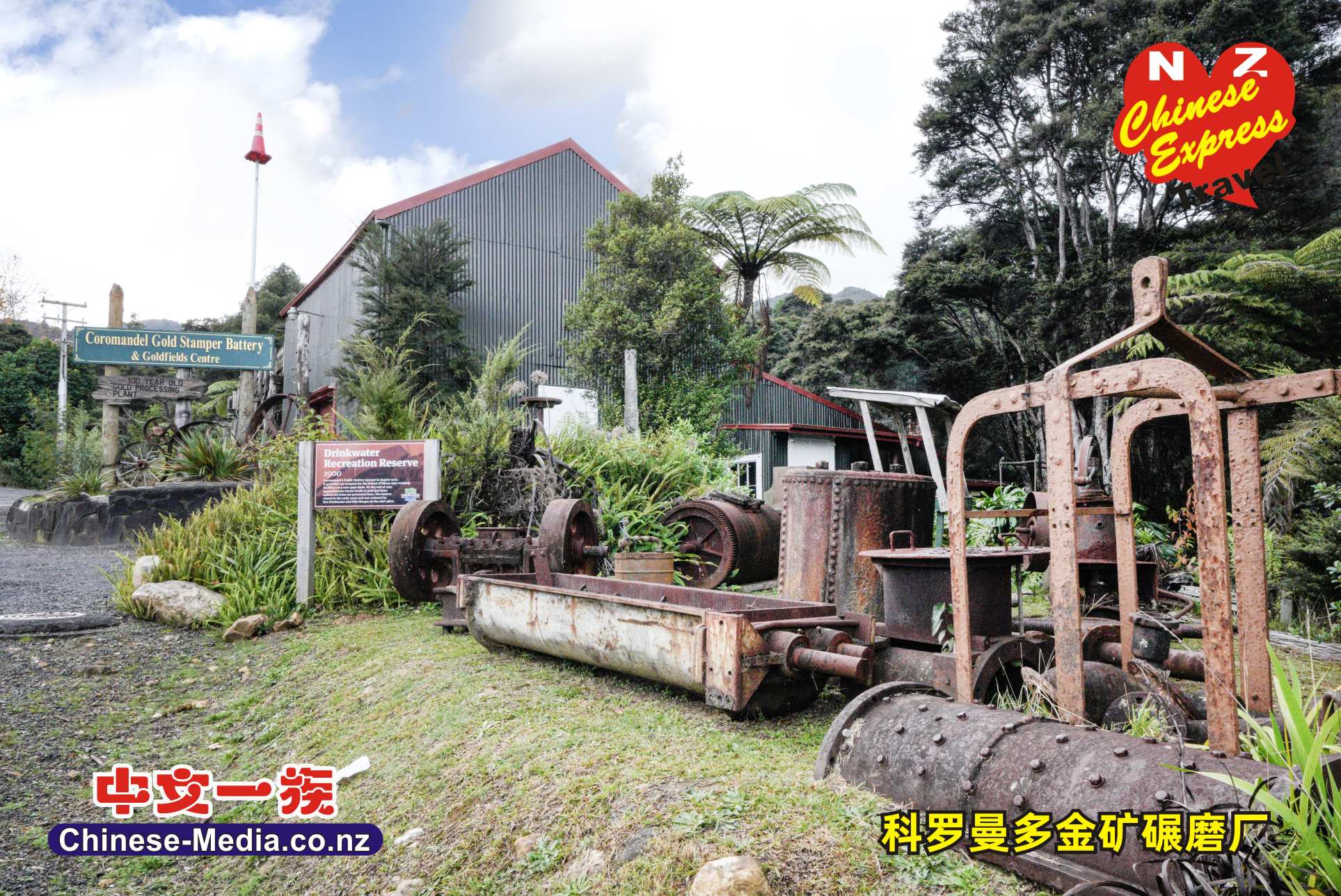 Coromandel 科羅曼多鎮 Ship in the Bottle 船在瓶子裡  Coromandel Gold Stamper Battery  科羅曼多金礦碾磨廠    中文一族傳媒新西蘭旅遊景點