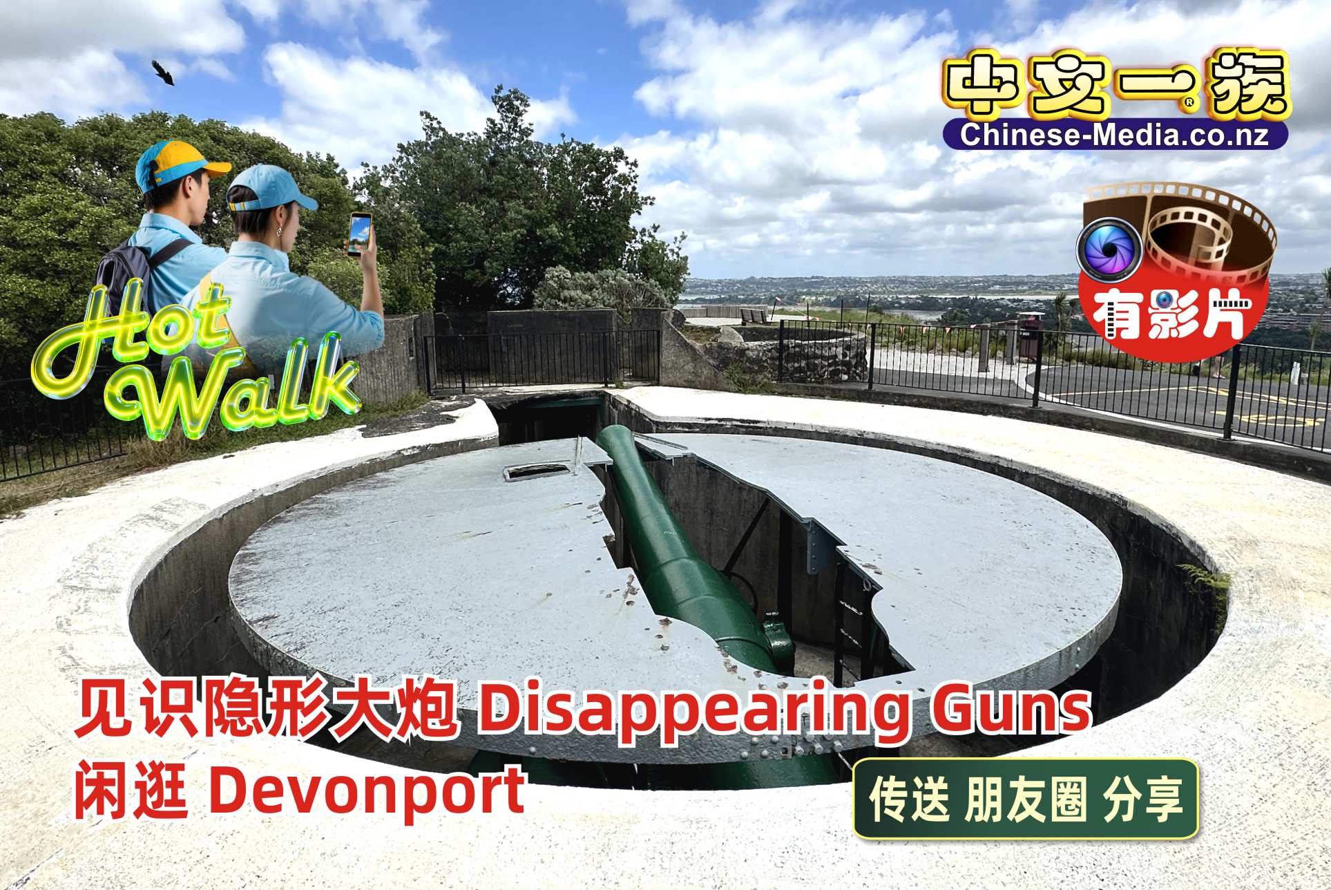 Devonport, 德文港, Disappearing Guns, 隱形大炮 , Mount Victoria , 維多利亞山, Victoria Road ,          中文一族傳媒新西蘭旅遊景點
