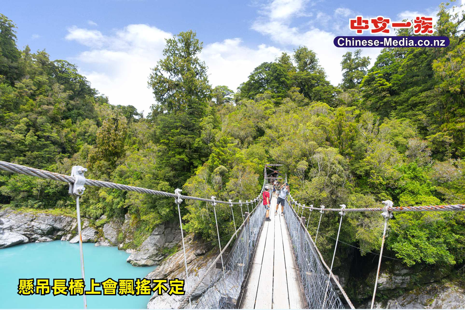 Hokitika Gorge 霍基蒂卡峽谷 Rakaia River 拉凱亞河  綠玉鎮  中文一族傳媒新西蘭旅遊景點