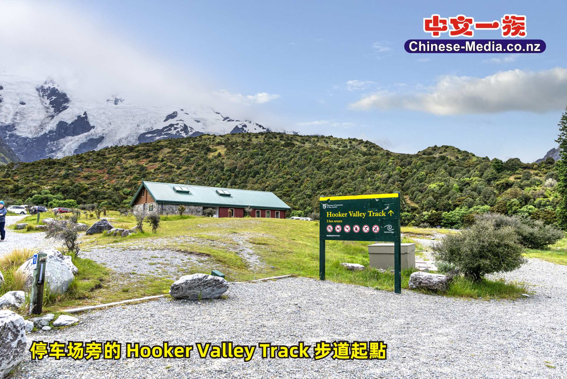 Mount Cook National Park , 曲克山國家公園, 冰川步道, Mt Cook , Hooker River, Mueller Lake  Hooker Glacier       中文一族傳媒新西蘭旅遊景點