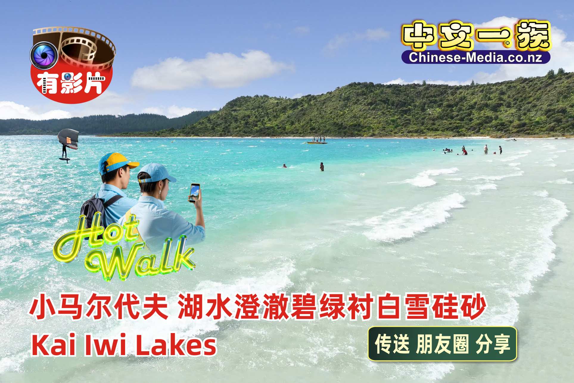 小馬爾代夫, 凱伊維湖, Kai Iwi Lakes, Lake Waikere, Lake Kaiiwi, Lake Taharoa, Kaipara    中文一族傳媒新西蘭旅遊景點