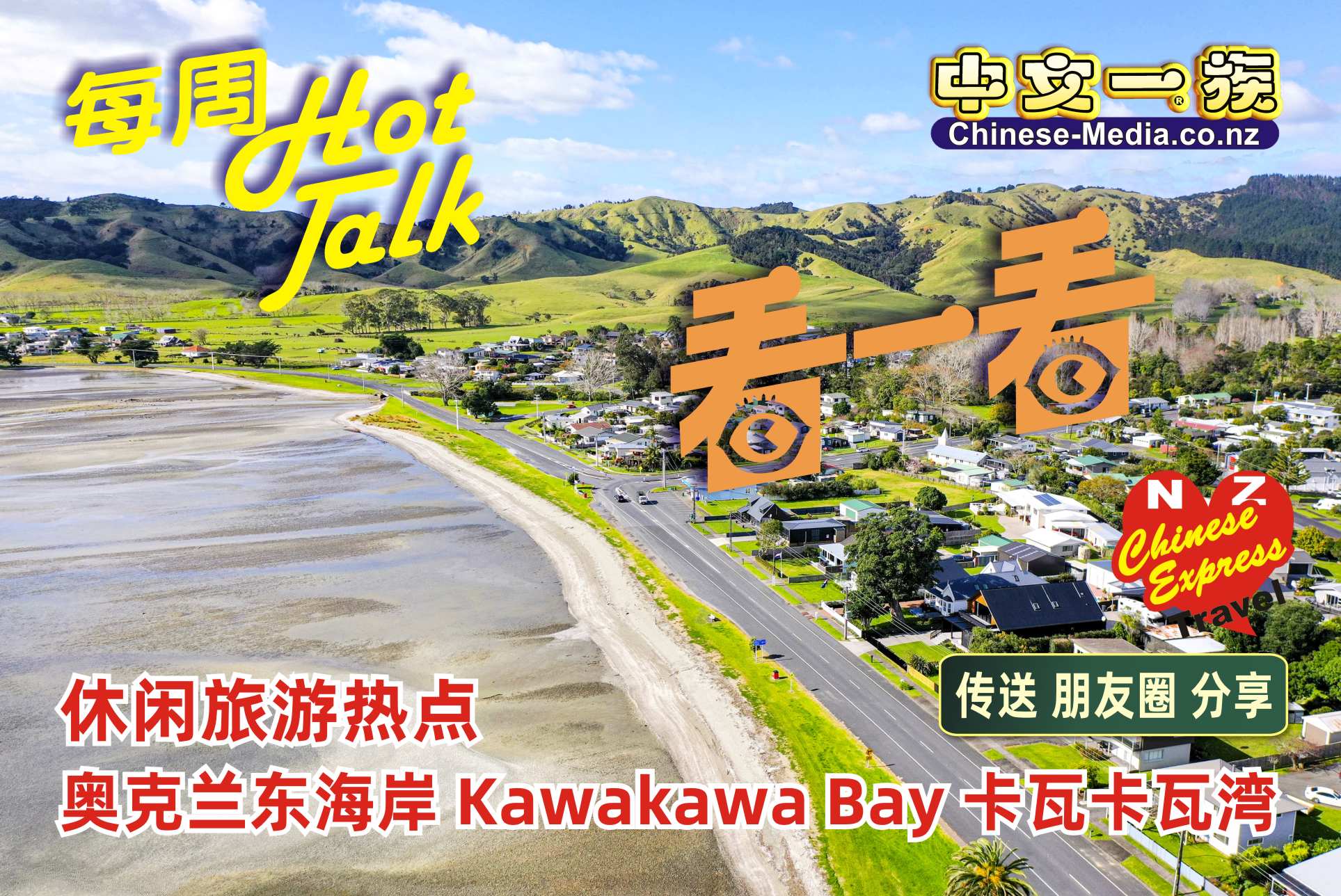 Kawakawa Bay  卡瓦卡瓦湾 Whitford Point Reserve Cockle  中文一族傳媒新西蘭旅遊景點