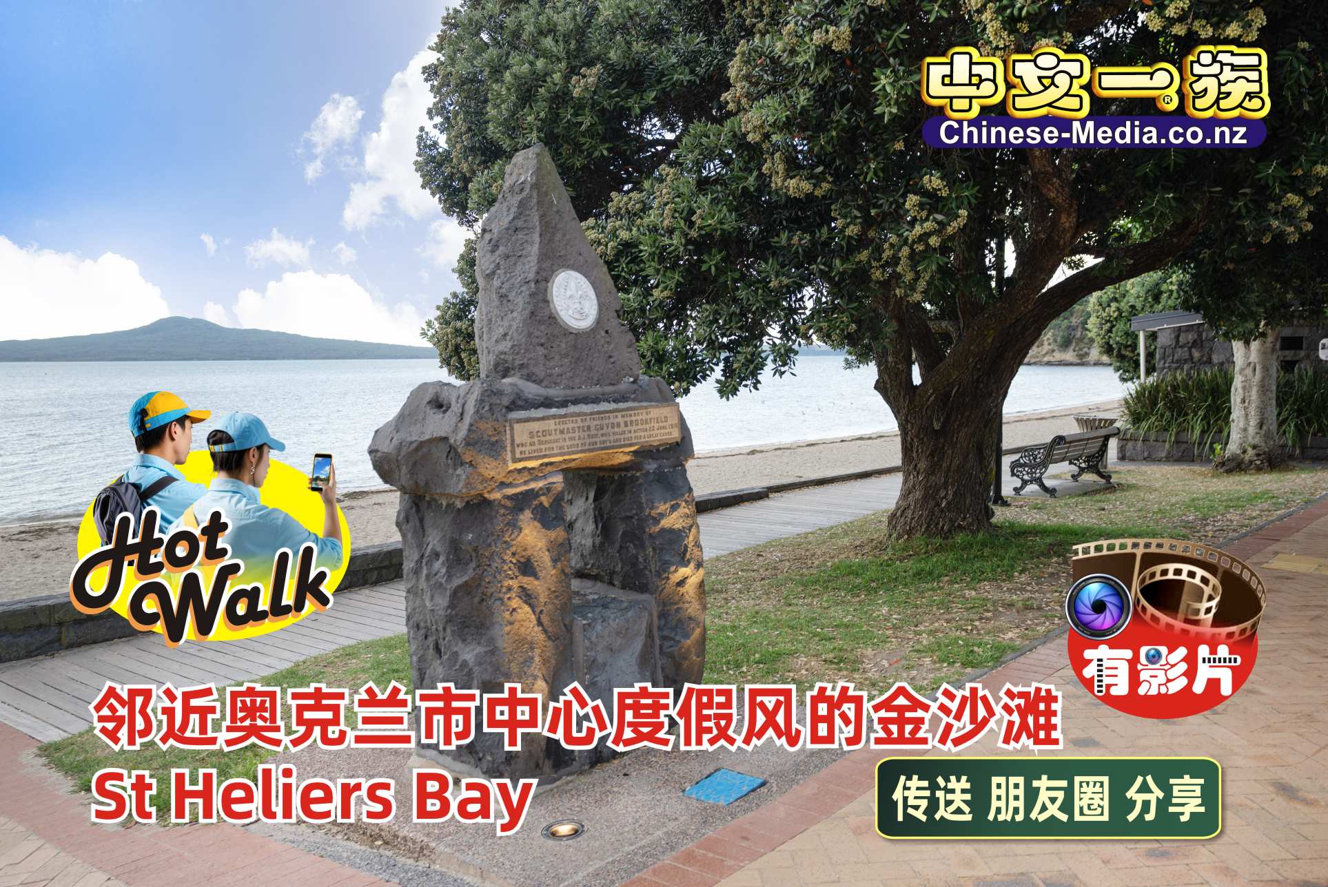 St Heliers Bay 聖海倫斯灣 Mission Bay Glen Orchard Guyon Brookfield    中文一族傳媒新西蘭旅遊景點