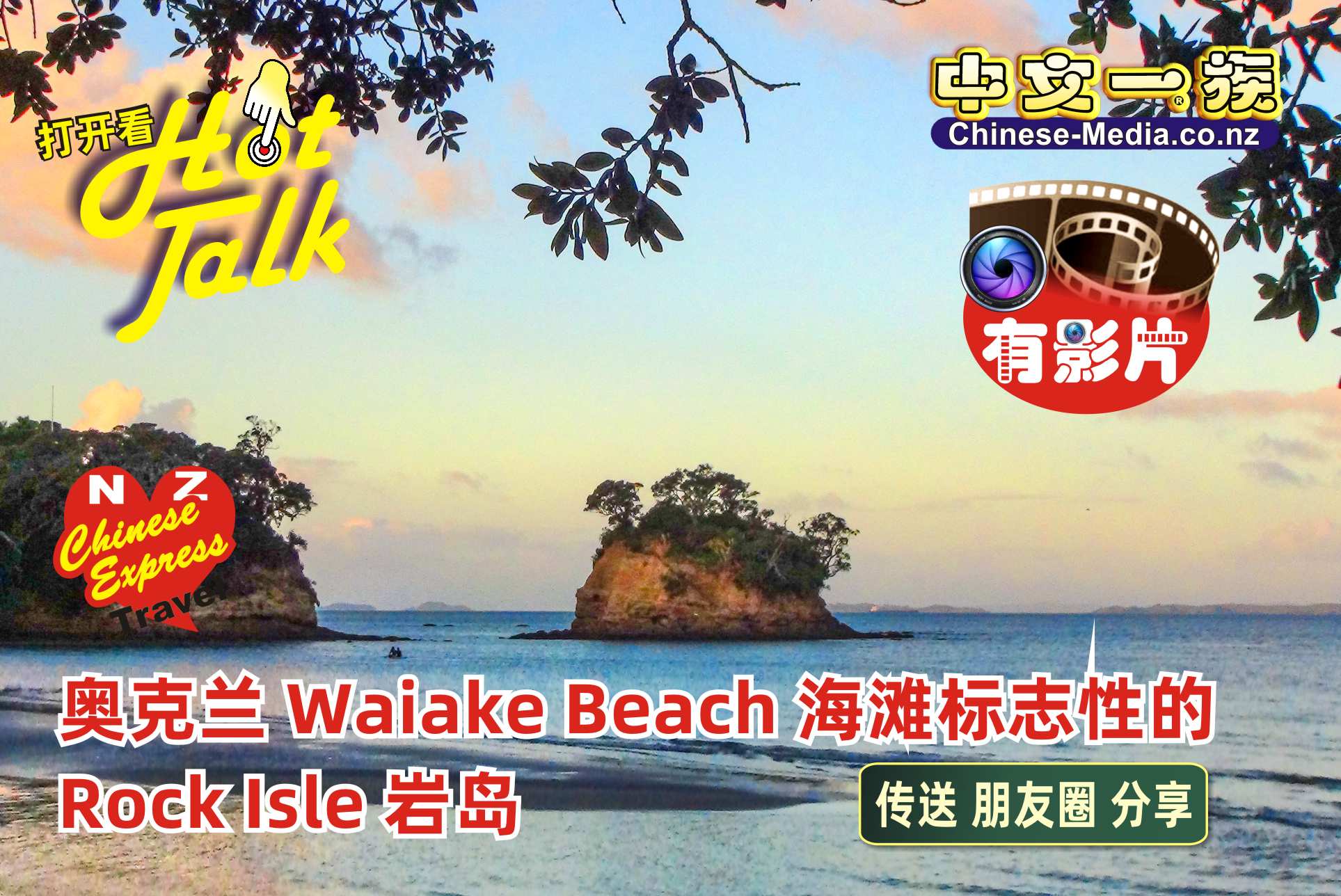 Waiake Beach Rock Isle 岩島 懷阿克 海灘  中文一族傳媒新西蘭旅遊景點
