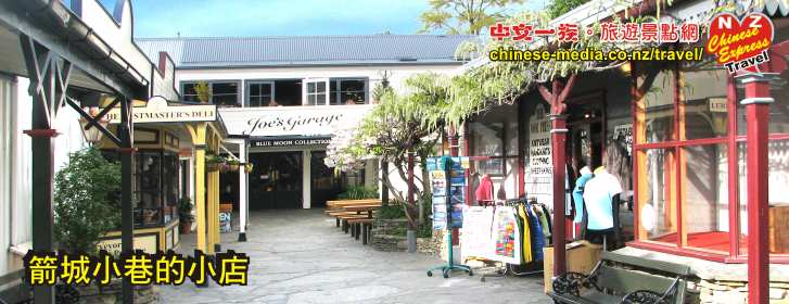 Arrowtown 箭城 Buckingham Street 白金漢街 Lakes District Museum 湖區博物館 Queens Town
