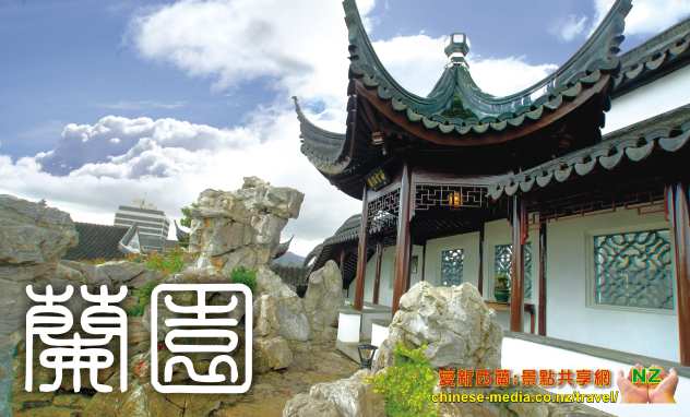 Dunedin Chinese Garden 但尼丁 蘭園 中國花園