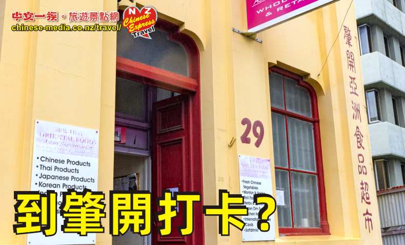 dunedin 徐肇開 Sew Hoy