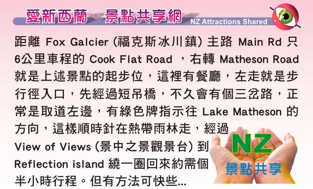 Fox Galcier Lake Matheson 馬瑟森湖