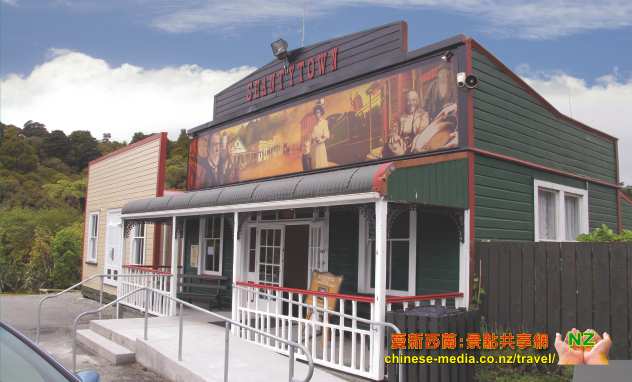 Shanty Town 香提鎮 Greymouth 淘金沙  百年前淘金小鎮