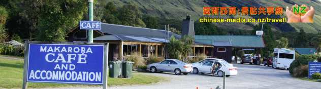 Makarora Tourist Centre 麥卡圖華旅遊補給中心有餐廳