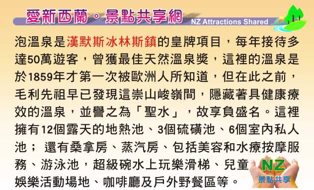 Hanmer Springs Thermal Pools & Spa 漢默斯冰林斯泡溫泉 水上玩樂