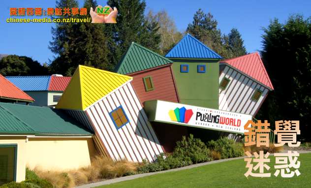 Wanaka 瓦納卡 Puzzling World 迷惑世界 Illusion Rooms