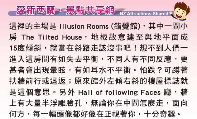 Wanaka 瓦納卡 Puzzling World 迷惑世界 Illusion Rooms
